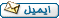 ايميل